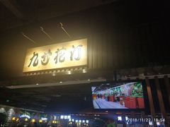 门面-九寸花汀海鲜烤肉自助(中东迪克店)