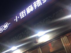 门面-郭记小街麻辣烫(南小街总店)