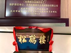 -松鹤楼·非遗·苏帮菜(融科店)
