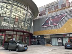 -万润国际酒店用品市场