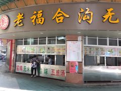 门面-老福合沟无米粿甜汤粿品店