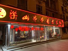-乐山串串香老火锅(鼓楼店)