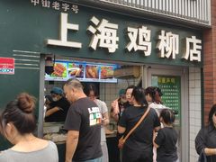 -上海鸡柳店(中街盛京大家庭店)