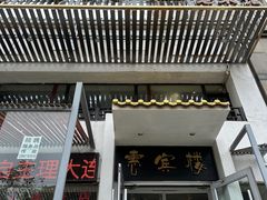 -惠宾楼老菜馆