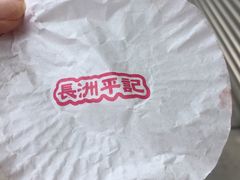 -澳门长洲糯米糍(柯打苏沙街店)