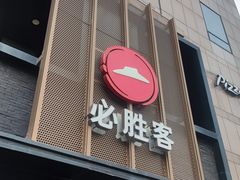 -必胜客(白石桥店)
