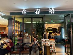 -金春禧(世茂国际广场店)