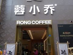 -蓉小乔·RONG COFFEE(春熙路店)