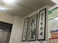 -文文烤肉(大皮院店)