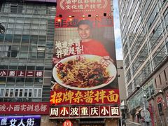-周小波重庆小面·重庆名小吃(邹容路店)