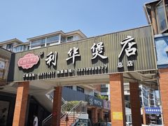 -利华煲店(桐乡河滨小区总店)