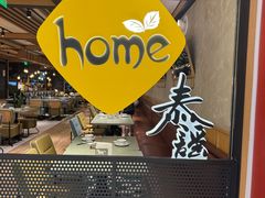 -Home Thai·泰谣(王府井apm店)