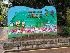 -九龙公园