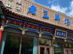 门面-老三羊汤【北兴隆街店】