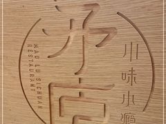 -茅庐川菜(青岛凯德店)