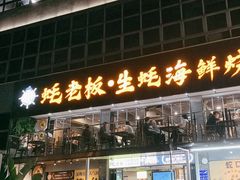 -蚝老板海鲜烧烤大排档(码头店)