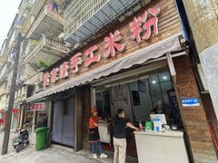 -黄家塘米粉(花台店)