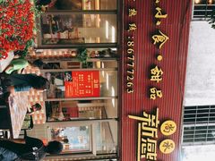 门面-尚承新感觉甜品(创越时代店)