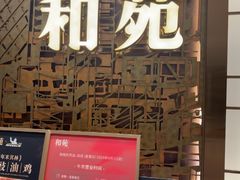 -和苑酒家·一线江景(星寰店)