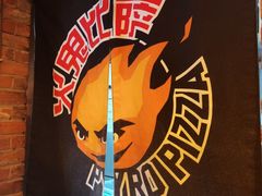 -火鬼 PYRO(五道口店)