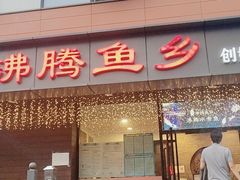 门面-沸腾鱼乡(知春路分店)