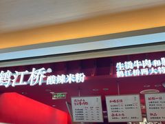 -鹤江桥·红油牛肉粉(SKP店)