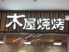 -木屋烧烤(观澜湖新城MH店)