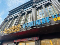 -花开富贵平潭海鲜楼(平潭店)