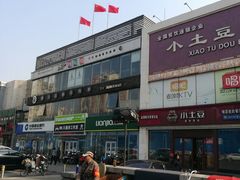 -小土豆北方菜馆(方庄店)