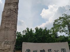 -广州雕塑公园