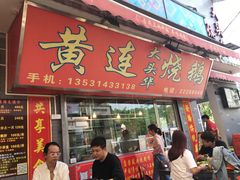门面-黄连大头华烧鹅店(大良店)