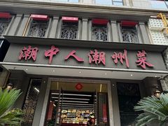 -潮中人·潮州菜(益乐路店)