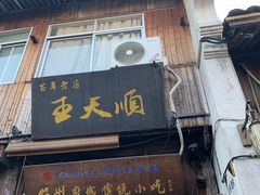 -王天顺海苔饼