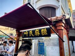 -叶氏麻糍(鼓浪屿店)