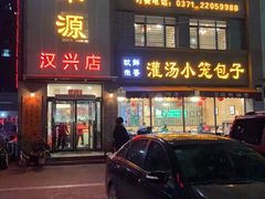 -宋都禾源·灌汤包子(汉兴路直营店)