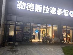 -花环泰拳·勒德斯拉泰拳馆(静安店)