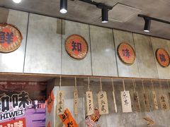 -乐山鲜知味钵钵鸡(奎星楼店)