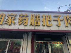 门面-咱家王新国把子肉(县东巷店)