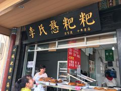 门面-李氏憨粑粑(官渡古镇店)