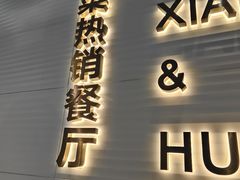 -兰湘子·湘菜小炒(石家庄万象城店)