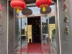 门面-燕春楼(海河华鼎店)