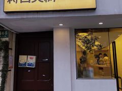 门面-村口大树(长乐路店)