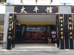 太平馆西餐厅-太平馆西餐厅(北京路店)