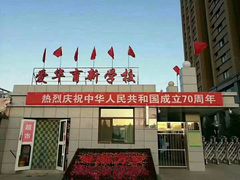 -爱华育新学校