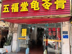 -五福堂龟苓膏(河东北山店)