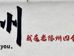 -老德州四合院·德州菜(天衢路店)
