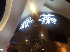 -眷茶(赛格国际购物中心店)