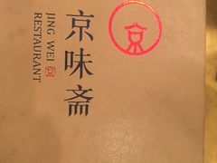 -京味斋·烤鸭·北京菜(安贞店)