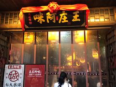 门面-王庄阿咪海鲜大排档(上下杭店)