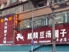 -麒麟豆汤圆子火锅(川心小区店)